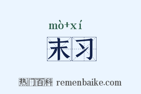 末习是什么意思的图片